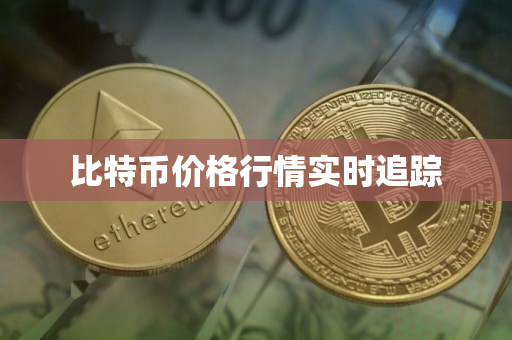 比特币价格行情实时追踪