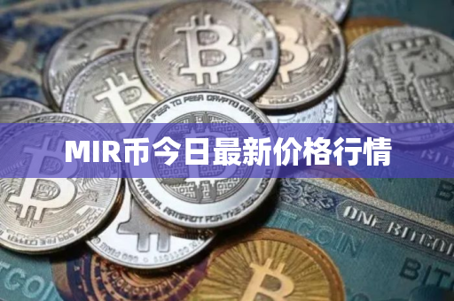 MIR币今日最新价格行情