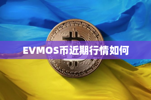 EVMOS币近期行情如何