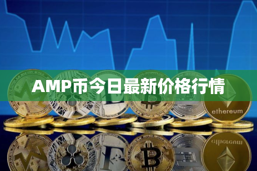 AMP币今日最新价格行情