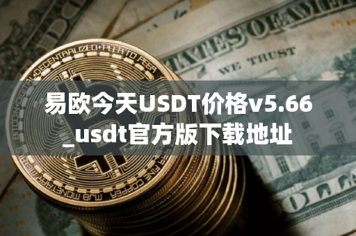 易欧今天USDT价格v5.66_usdt官方版下载地址
