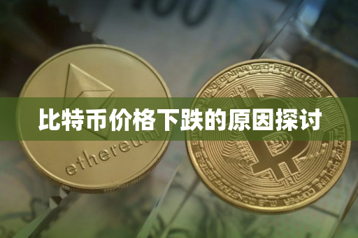 比特币价格下跌的原因探讨