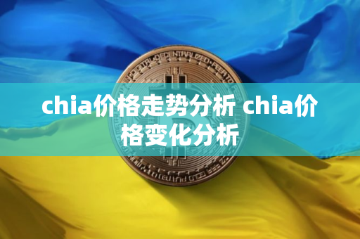 chia价格走势分析 chia价格变化分析