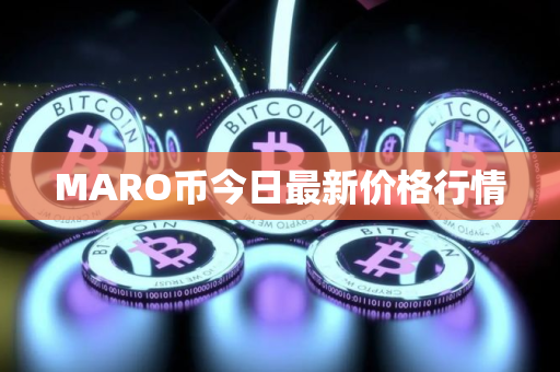MARO币今日最新价格行情