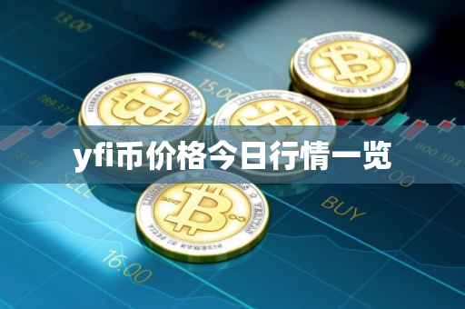 yfi币价格今日行情一览