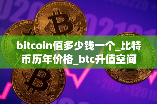bitcoin值多少钱一个_比特币历年价格_btc升值空间