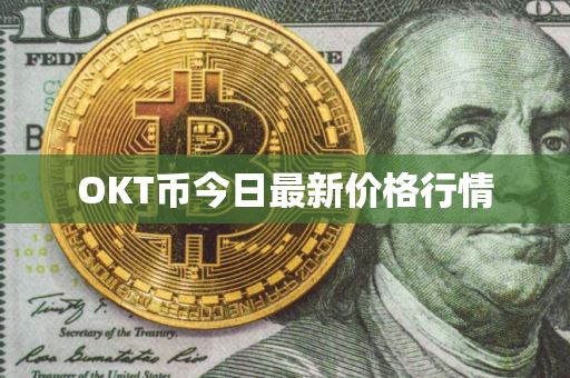 OKT币今日最新价格行情