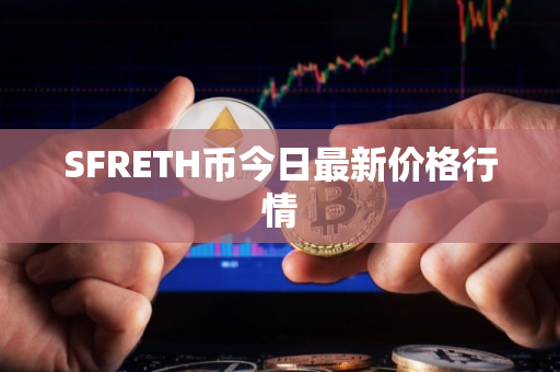 SFRETH币今日最新价格行情