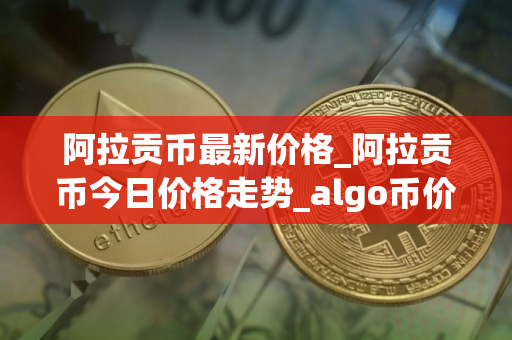 阿拉贡币最新价格_阿拉贡币今日价格走势_algo币价格今日行情