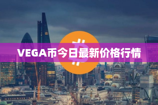 VEGA币今日最新价格行情