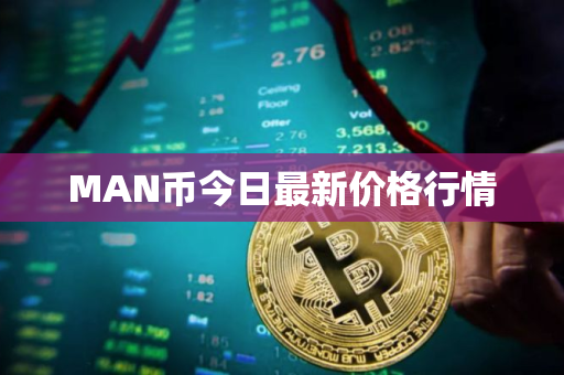 MAN币今日最新价格行情