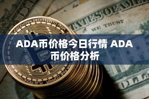 ADA币价格今日行情 ADA币价格分析