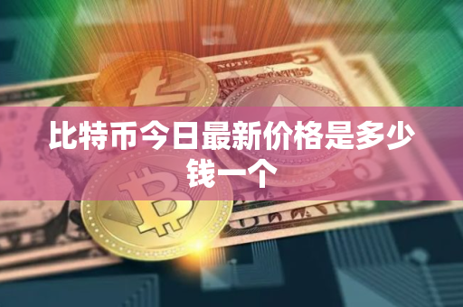 比特币今日最新价格是多少钱一个