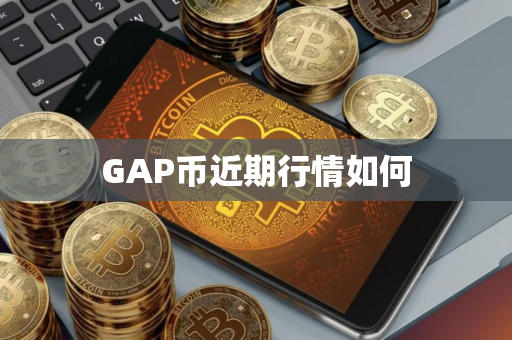 GAP币近期行情如何