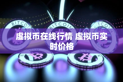 虚拟币在线行情 虚拟币实时价格