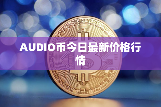 AUDIO币今日最新价格行情