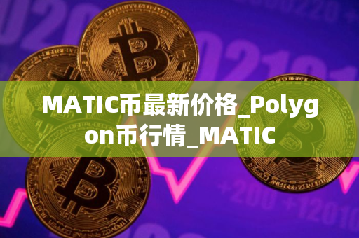 MATIC币最新价格_Polygon币行情_MATIC
