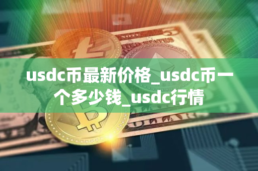 usdc币最新价格_usdc币一个多少钱_usdc行情