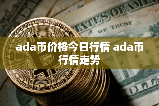 ada币价格今日行情 ada币行情走势