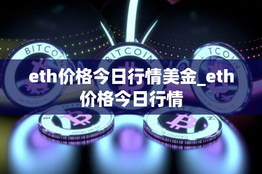 eth价格今日行情美金_eth价格今日行情