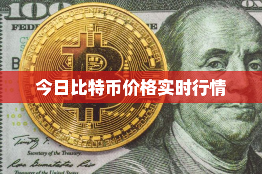 今日比特币价格实时行情
