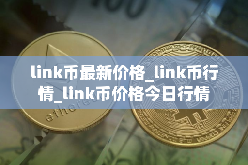 link币最新价格_link币行情_link币价格今日行情