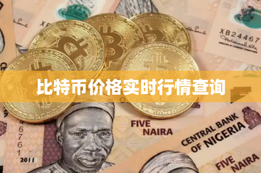 比特币价格实时行情查询