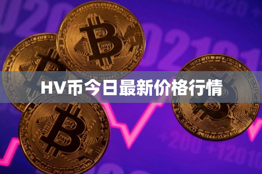 HV币今日最新价格行情