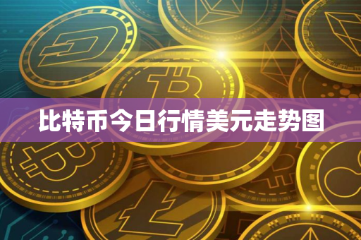 比特币今日行情美元走势图