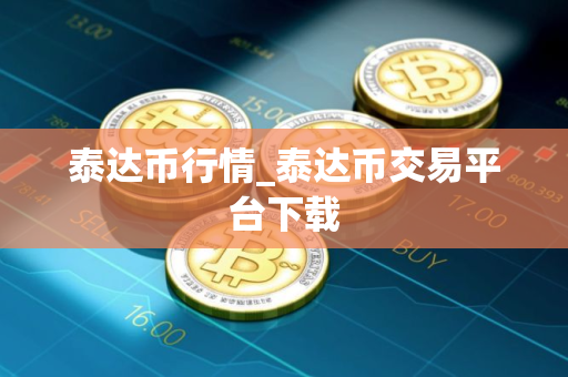泰达币行情_泰达币交易平台下载