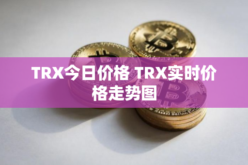 TRX今日价格 TRX实时价格走势图