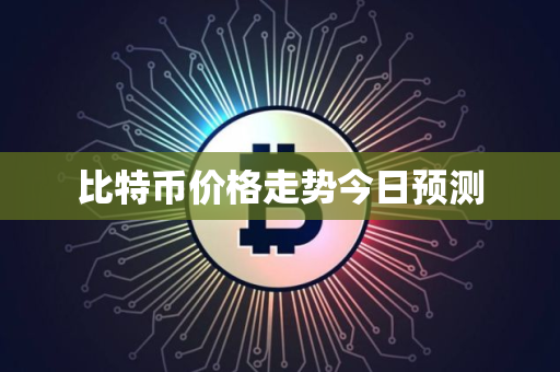 比特币价格走势今日预测
