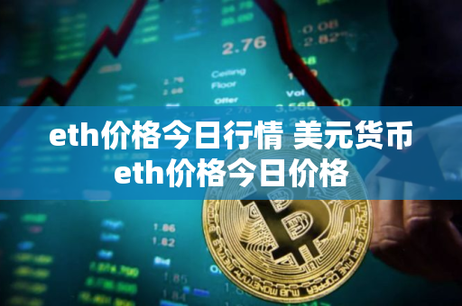 eth价格今日行情 美元货币eth价格今日价格