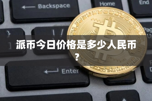 派币今日价格是多少人民币？