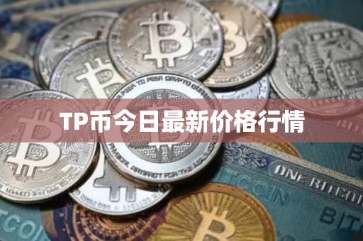 TP币今日最新价格行情
