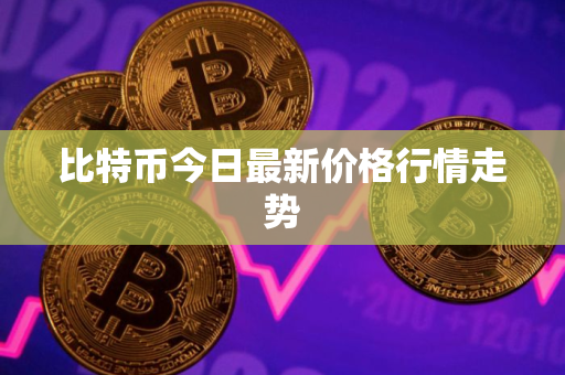 比特币今日最新价格行情走势