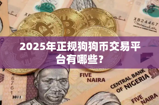 2025年正规狗狗币交易平台有哪些？
