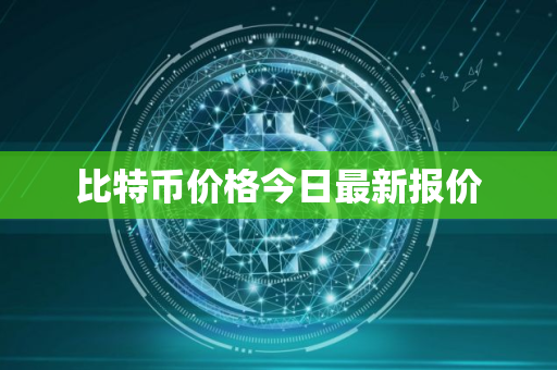 比特币价格今日最新报价