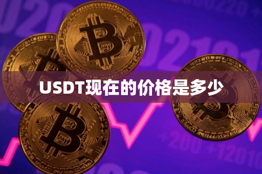 USDT现在的价格是多少