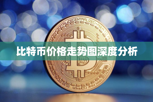 比特币价格走势图深度分析
