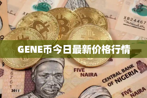 GENE币今日最新价格行情