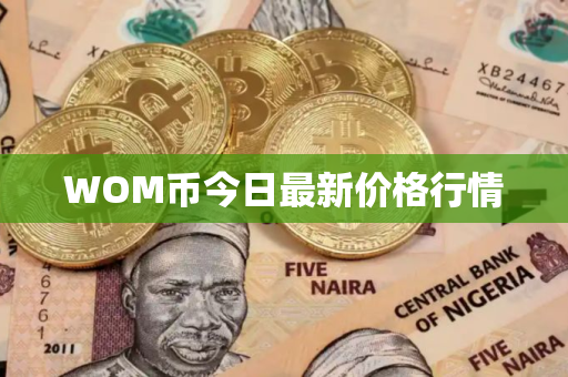 WOM币今日最新价格行情