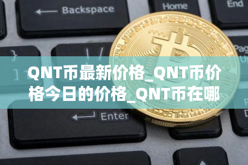 QNT币最新价格_QNT币价格今日的价格_QNT币在哪个交易平台