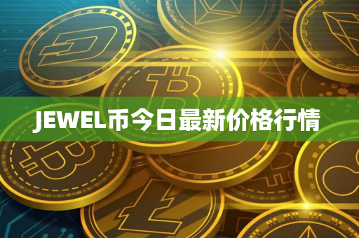 JEWEL币今日最新价格行情