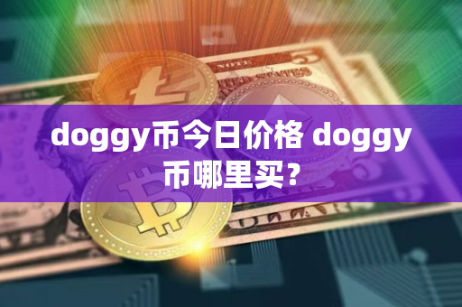 doggy币今日价格 doggy币哪里买？