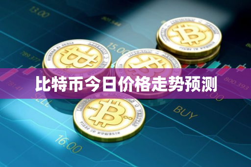 比特币今日价格走势预测