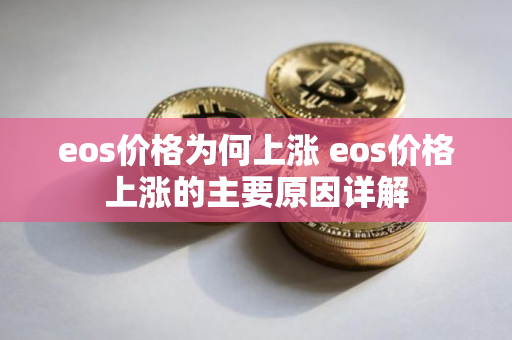 eos价格为何上涨 eos价格上涨的主要原因详解