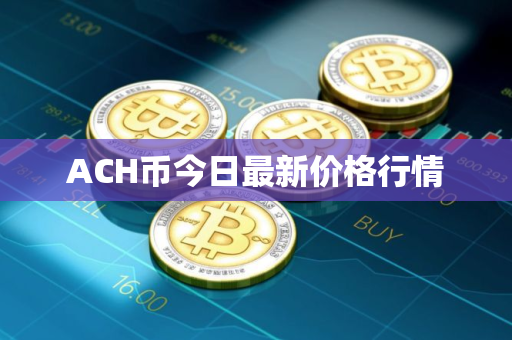 ACH币今日最新价格行情