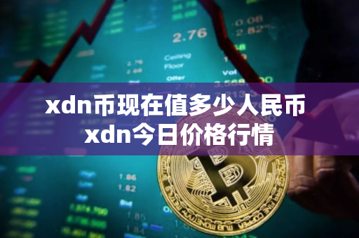 xdn币现在值多少人民币 xdn今日价格行情