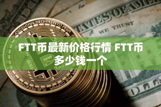 FTT币最新价格行情 FTT币多少钱一个